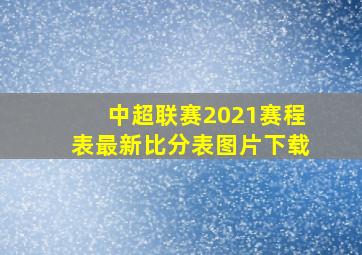 中超联赛2021赛程表最新比分表图片下载