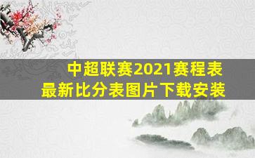 中超联赛2021赛程表最新比分表图片下载安装