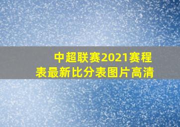 中超联赛2021赛程表最新比分表图片高清