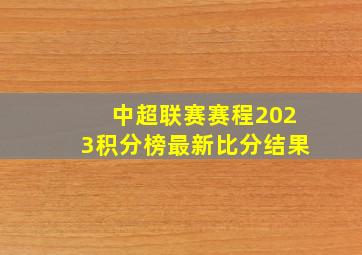 中超联赛赛程2023积分榜最新比分结果