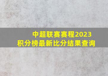 中超联赛赛程2023积分榜最新比分结果查询