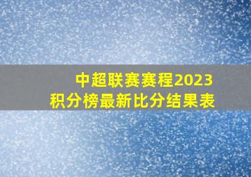 中超联赛赛程2023积分榜最新比分结果表