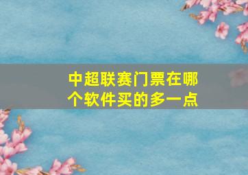 中超联赛门票在哪个软件买的多一点