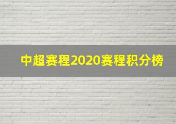 中超赛程2020赛程积分榜