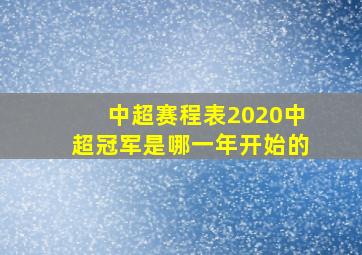 中超赛程表2020中超冠军是哪一年开始的