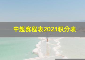 中超赛程表2023积分表