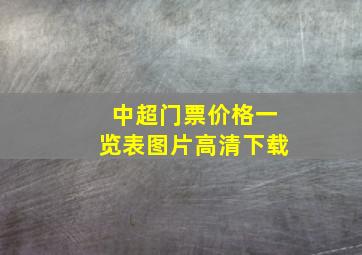 中超门票价格一览表图片高清下载