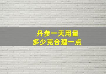 丹参一天用量多少克合理一点