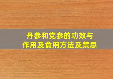 丹参和党参的功效与作用及食用方法及禁忌