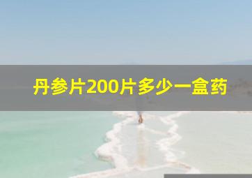 丹参片200片多少一盒药