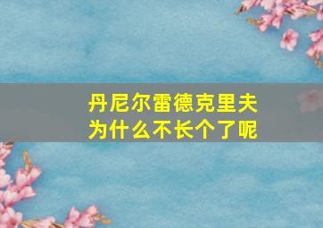 丹尼尔雷德克里夫为什么不长个了呢