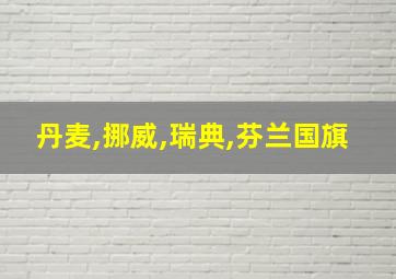 丹麦,挪威,瑞典,芬兰国旗