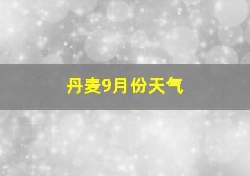 丹麦9月份天气