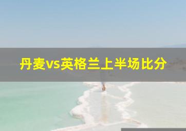 丹麦vs英格兰上半场比分