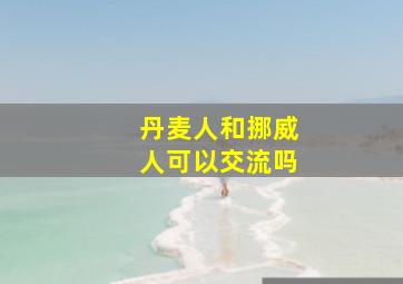 丹麦人和挪威人可以交流吗