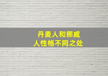 丹麦人和挪威人性格不同之处