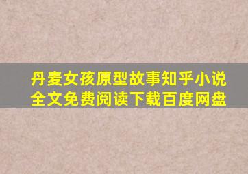 丹麦女孩原型故事知乎小说全文免费阅读下载百度网盘