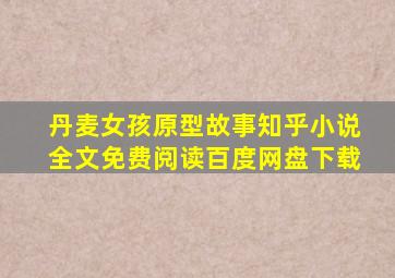 丹麦女孩原型故事知乎小说全文免费阅读百度网盘下载