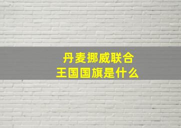 丹麦挪威联合王国国旗是什么