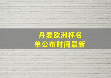 丹麦欧洲杯名单公布时间最新