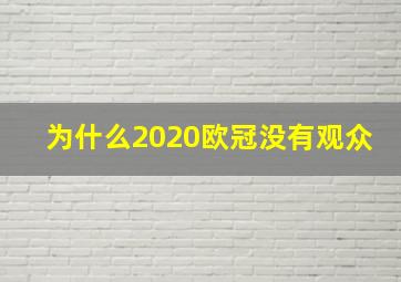 为什么2020欧冠没有观众