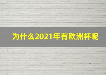 为什么2021年有欧洲杯呢