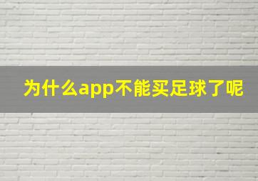 为什么app不能买足球了呢