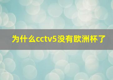 为什么cctv5没有欧洲杯了