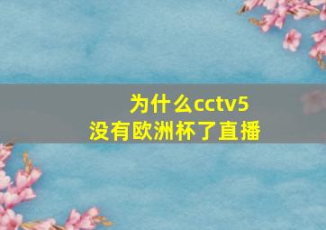 为什么cctv5没有欧洲杯了直播