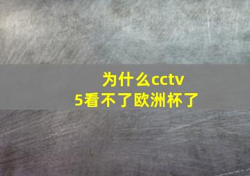 为什么cctv5看不了欧洲杯了