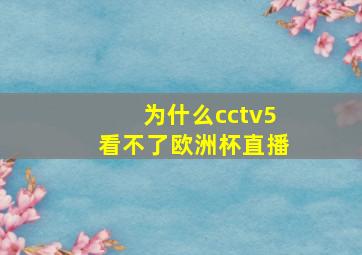 为什么cctv5看不了欧洲杯直播