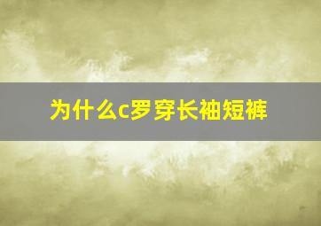 为什么c罗穿长袖短裤