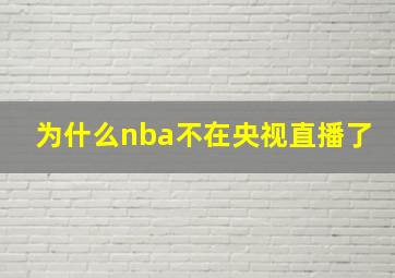 为什么nba不在央视直播了