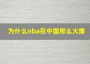 为什么nba在中国那么火爆