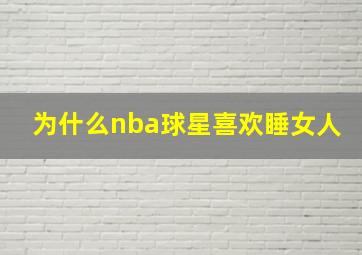 为什么nba球星喜欢睡女人