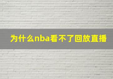 为什么nba看不了回放直播