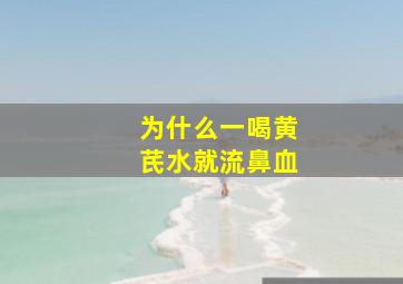 为什么一喝黄芪水就流鼻血