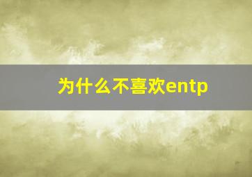 为什么不喜欢entp