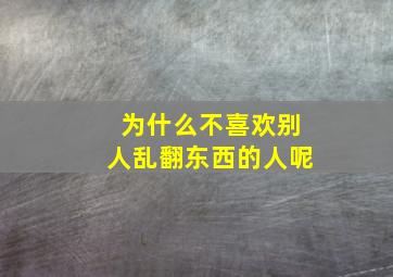 为什么不喜欢别人乱翻东西的人呢