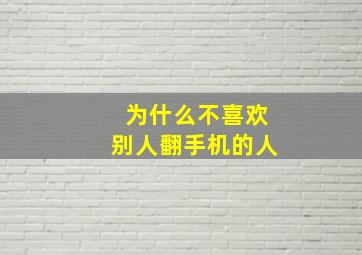 为什么不喜欢别人翻手机的人