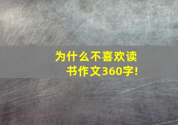 为什么不喜欢读书作文360字!