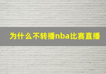 为什么不转播nba比赛直播