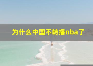 为什么中国不转播nba了