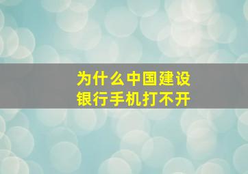 为什么中国建设银行手机打不开