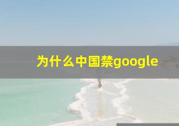 为什么中国禁google