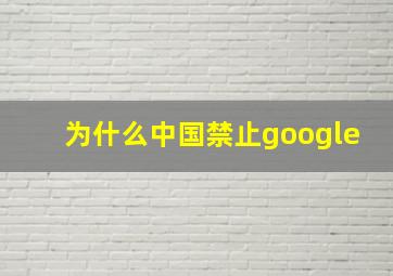 为什么中国禁止google