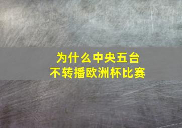 为什么中央五台不转播欧洲杯比赛