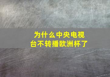 为什么中央电视台不转播欧洲杯了