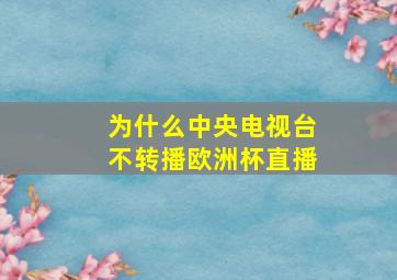 为什么中央电视台不转播欧洲杯直播