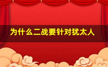 为什么二战要针对犹太人